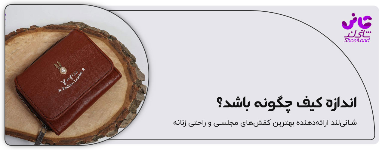 اندازه کیف پول